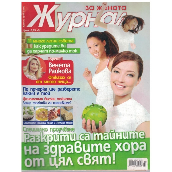 Журнал за жената бр.3/2010
