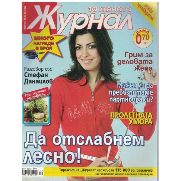 Журнал за жената бр.12/2006