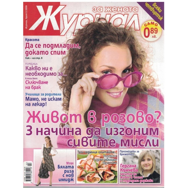 Журнал за жената бр.2/2008