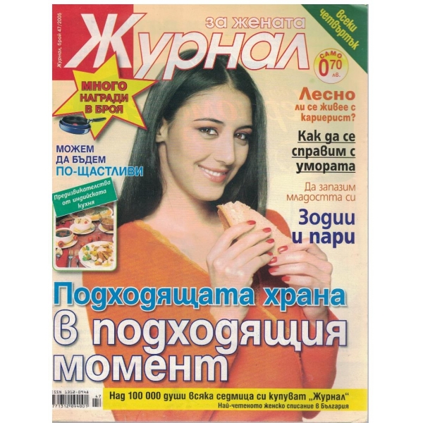 Журнал за жената бр.47/2005