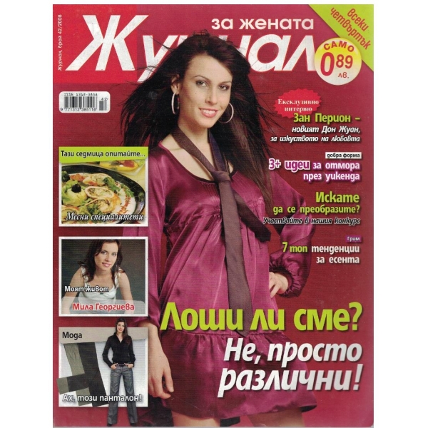 Журнал за жената бр.42/2008