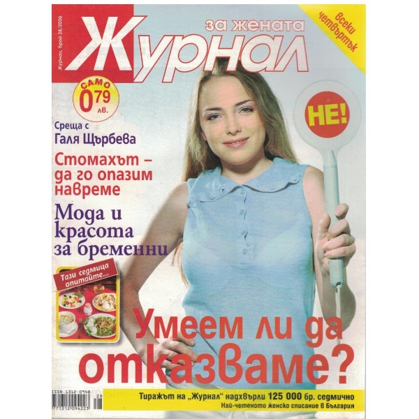 Журнал за жената бр.28/2006