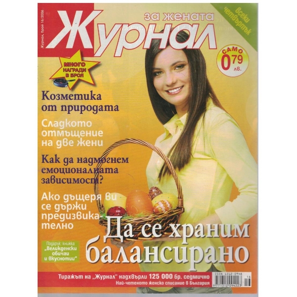 Журнал за жената бр.16/2006