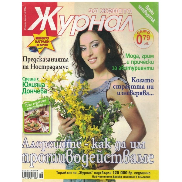 Журнал за жената бр.18/2006