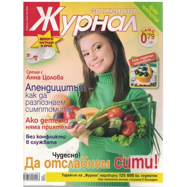 Журнал за жената бр.40/2006