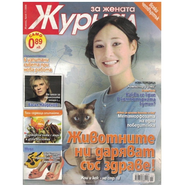 Журнал за жената бр.11/2008