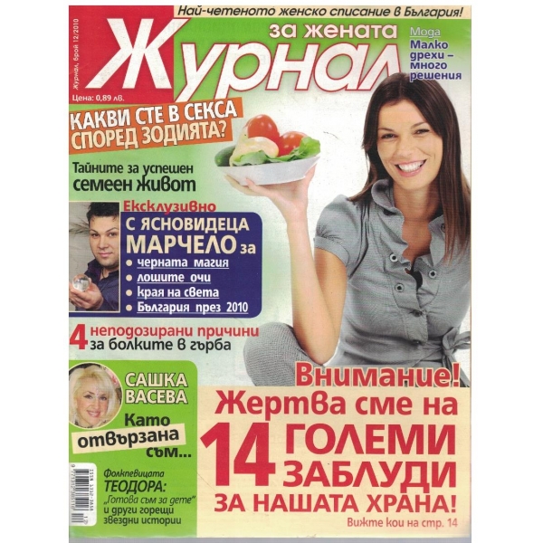 Журнал за жената бр.12/2010