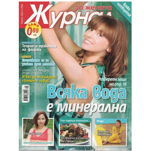 Журнал за жената бр.31/2008
