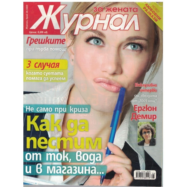 Журнал за жената бр.28/2009