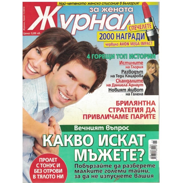 Журнал за жената бр.11/2010