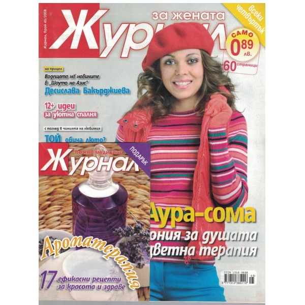 Журнал за жената бр.45/2008