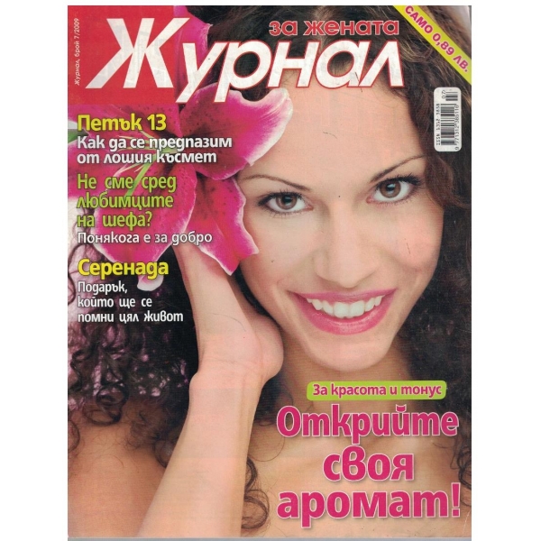 Журнал за жената бр.7/2009