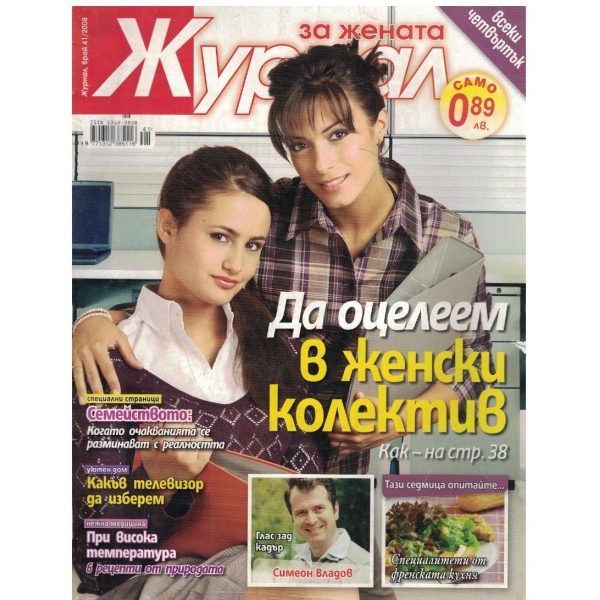 Журнал за жената бр.41/2008