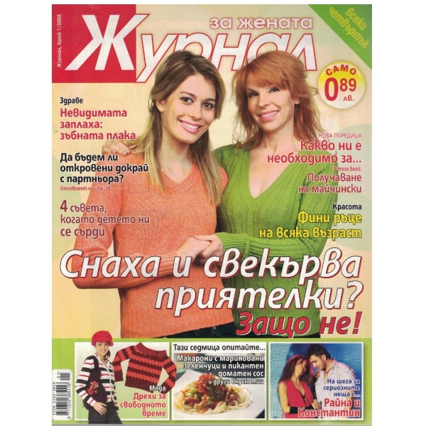Журнал за жената бр.1/2008