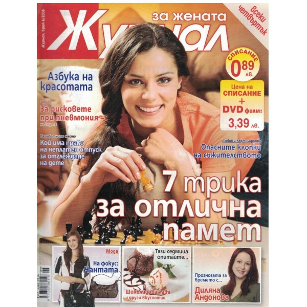 Журнал за жената бр.6/2008