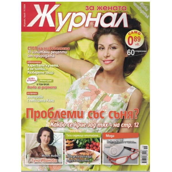 Журнал за жената бр.29/2008