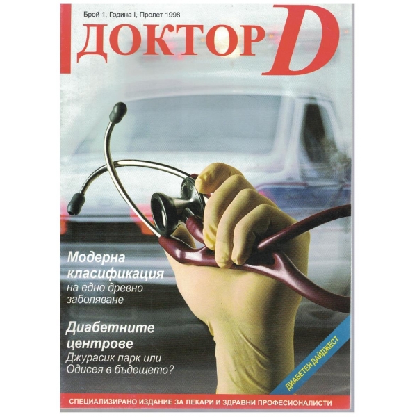 Доктор Д бр.1/1998