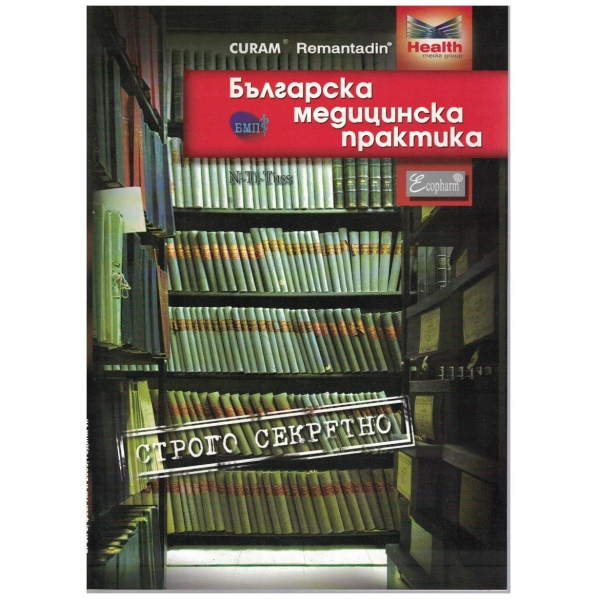 Българска Медицинска Практика бр.2/2009