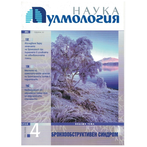 Наука Пулмология бр.4/2011