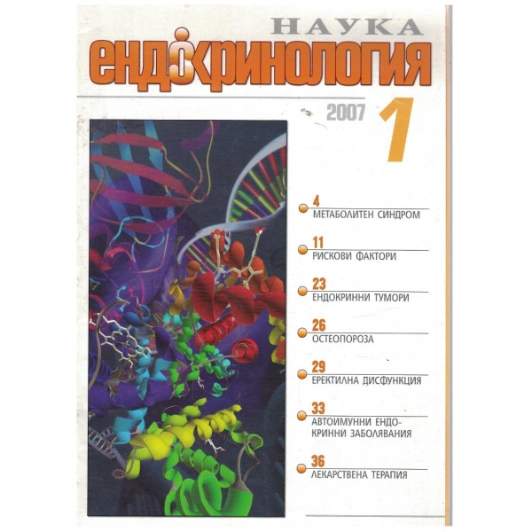 Наука Ендокринология бр.1/2007