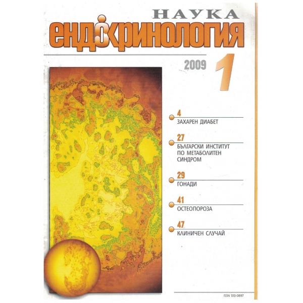 Наука Ендокринология бр.1/2009