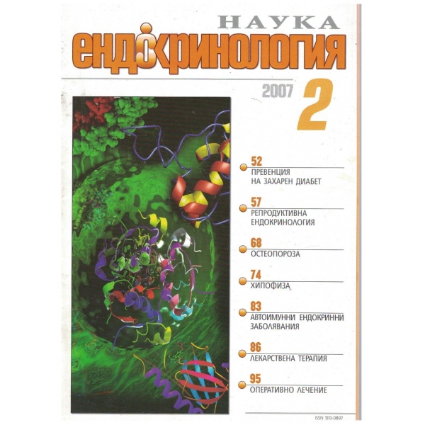 Наука Ендокринология бр.2/2007