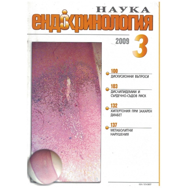 Наука Ендокринология бр.3/2009