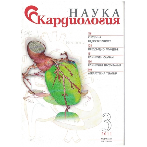 Наука Кардиология бр.3/2011