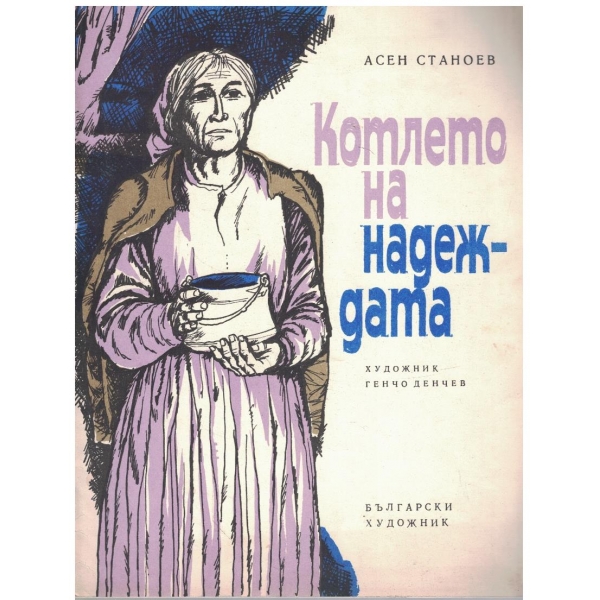 Котлето на надеждата
