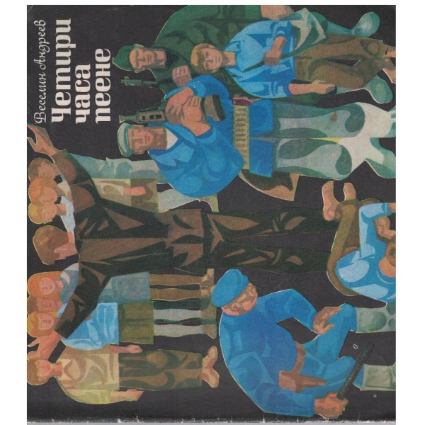 Четири часа пеене