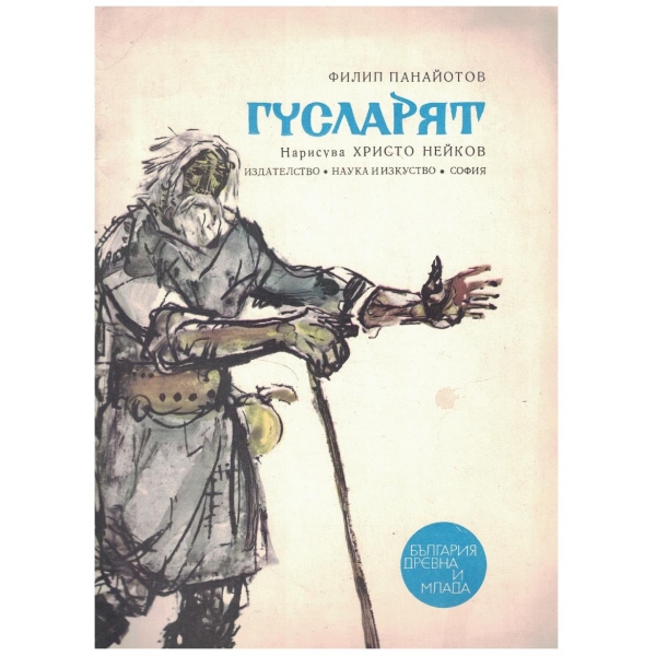 Гусларят