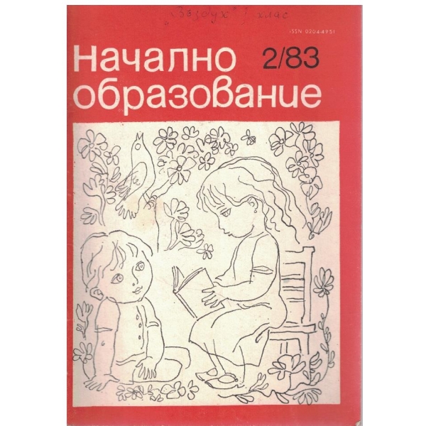 Начално образование бр.2/1983