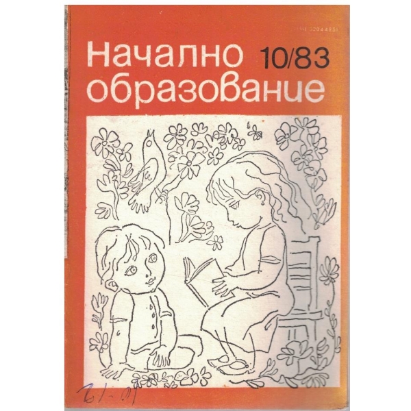Начално образование бр.10/1983
