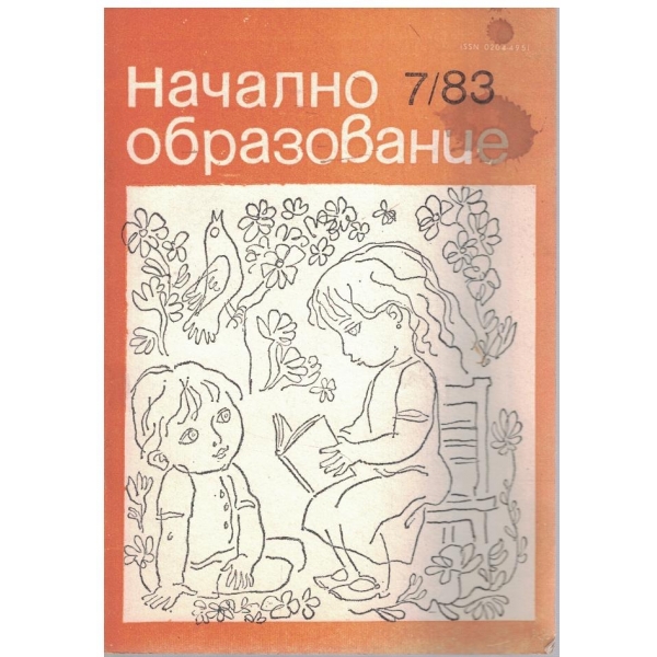Начално образование бр.7/1983