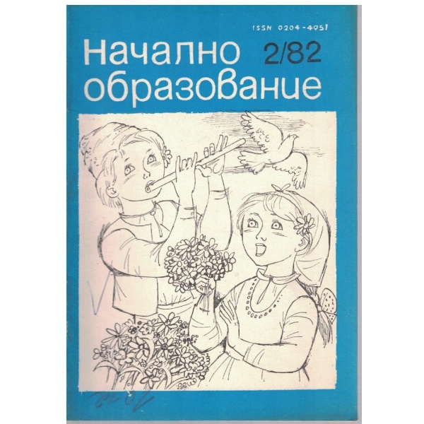 Начално образование бр.2/1982