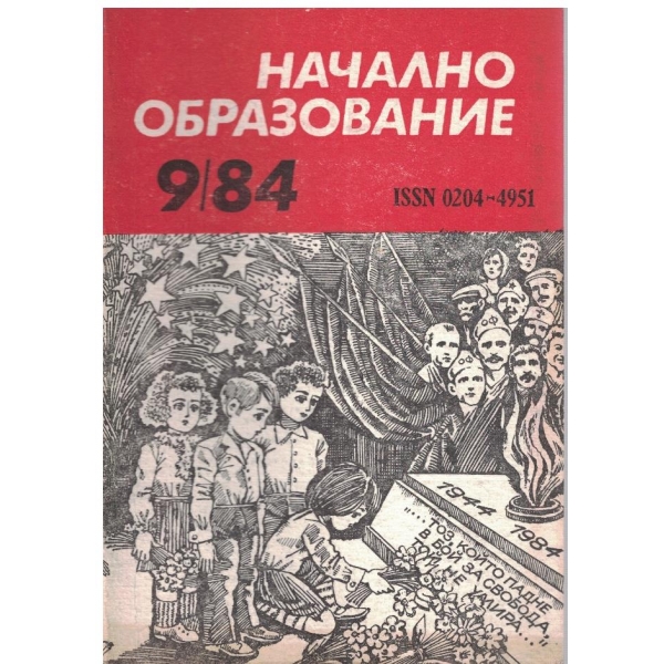 Начално образование бр.9/1984