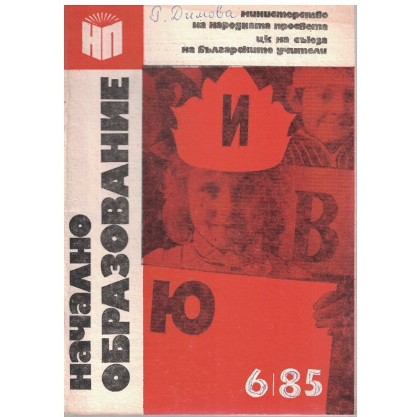Начално образование бр.6/1985