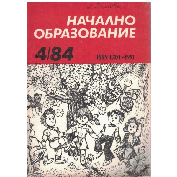 Начално образование бр.4/1984
