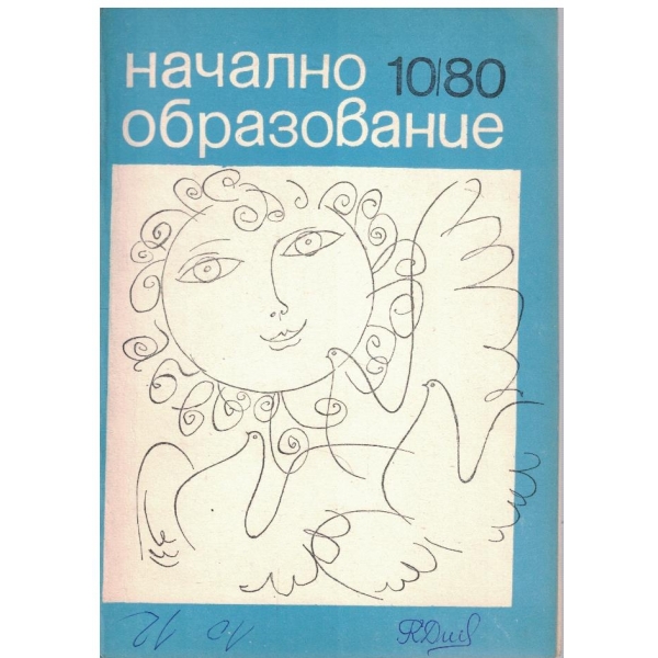Начално образование бр.10/1980