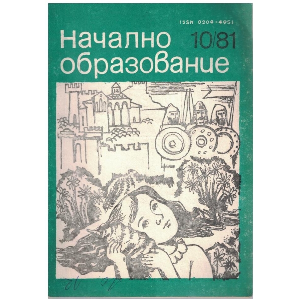 Начално образование бр.10/1981