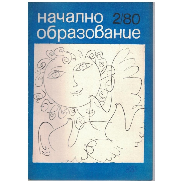 Начално образование бр.2/1980
