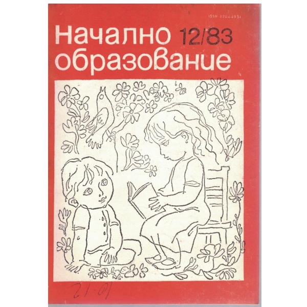 Начално образование бр.12/1983