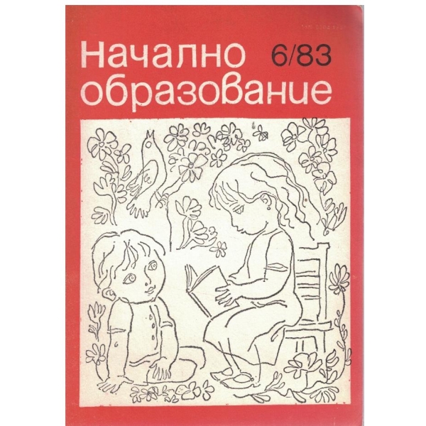 Начално образование бр.6/1983