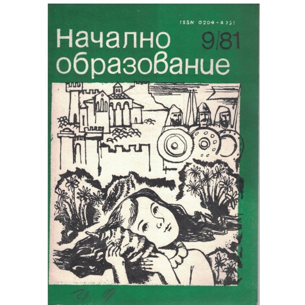 Начално образование бр.9/1981
