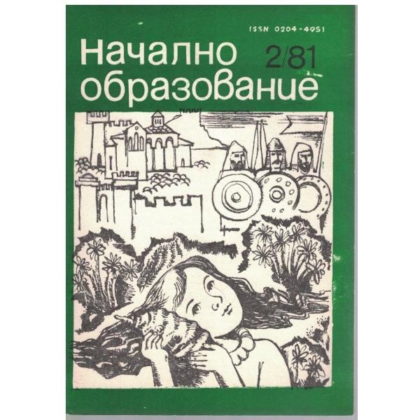 Начално образование бр.2/1981