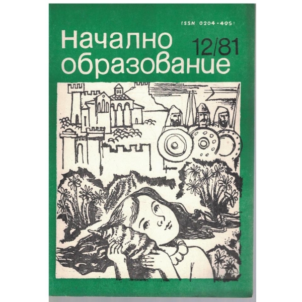 Начално образование бр.12/1981