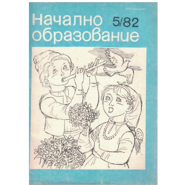Начално образование бр.5/1982