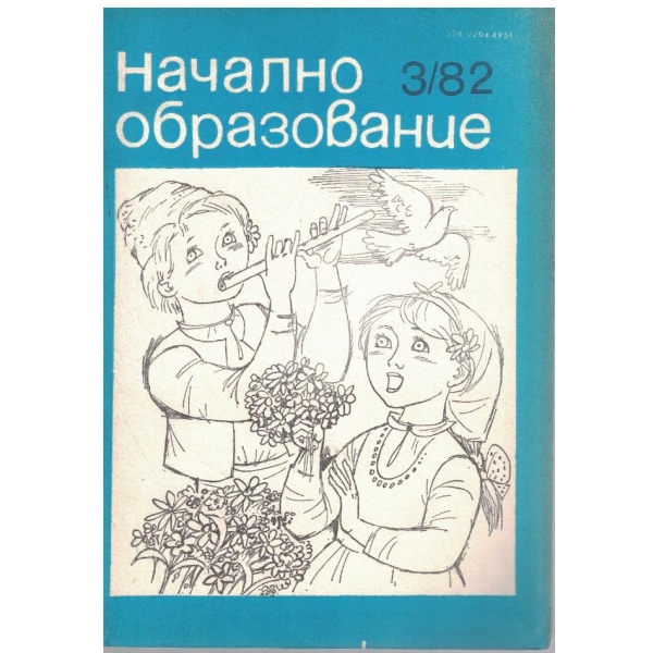Начално образование бр.3/1982