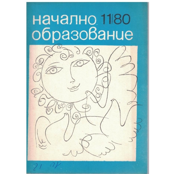 Начално образование бр.11/1980