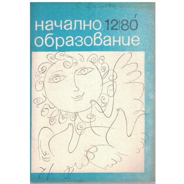 Начално образование бр.12/1980